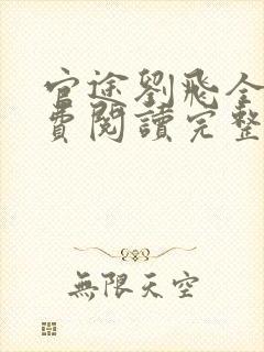 官途刘飞全文免费阅读完整版笔趣阁