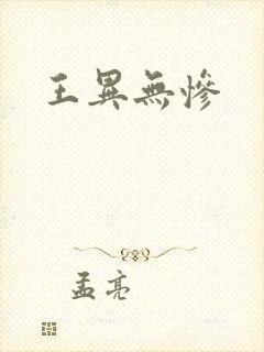王异无惨