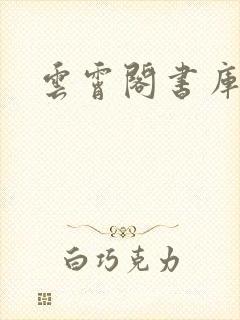 云霄阁书库封面