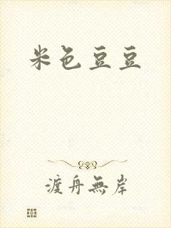 米色豆豆