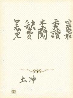 吴缺李秀宁全文免费阅读最新章节小说