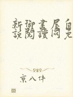 新御书屋自由小说阅读网免费阅读