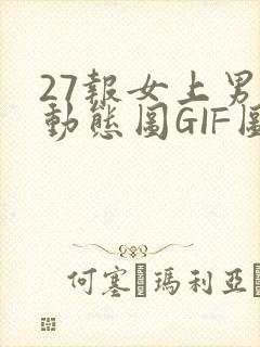 27报女上男下动态图GIF图