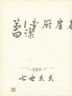 第1章厨房春潮白洁