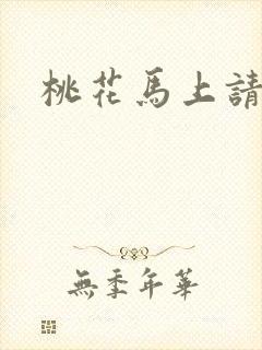桃花马上请长缨