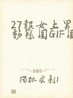 27报女上男下动态图GIF图封面