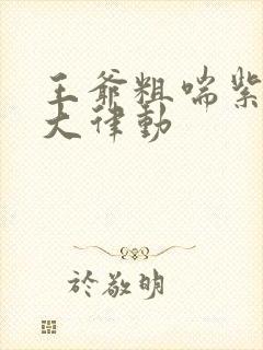 王爷粗喘紫黑硕大律动封面