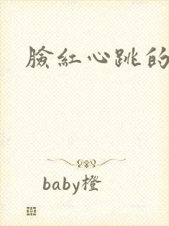 脸红心跳的关系