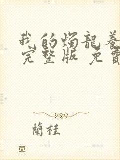 我的烛龙养父画完整版 免费阅读