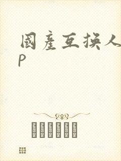 国产互换人妻4p