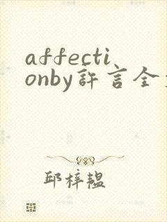 affectionby许言全文免费阅读笔趣阁