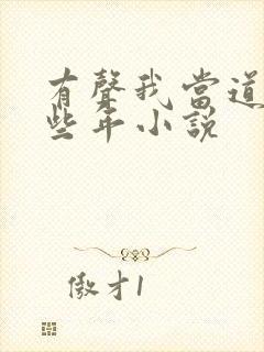 有声我当道士那些年小说