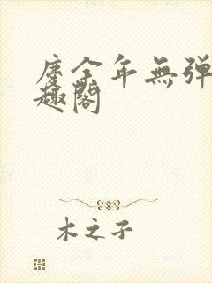 庆余年无弹窗笔趣阁