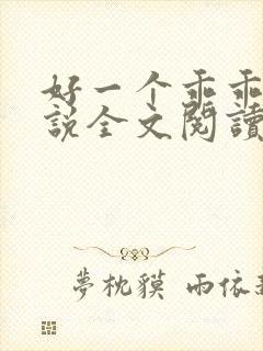 好一个乖乖女小说全文阅读免费无弹窗