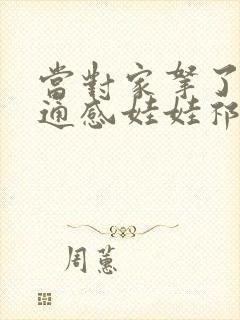 当对家拿了我的通感娃娃祁衡