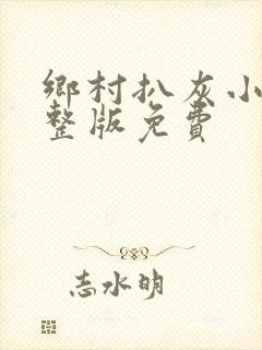 乡村扒灰小说完整版免费