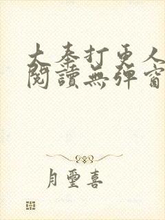 大奉打更人全文阅读无弹窗