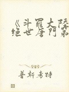 《斗罗大陆2 绝世唐门第六季