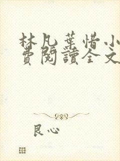 林凡叶惜小说免费阅读全文最新章节笔趣阁