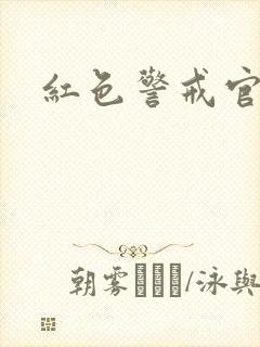 红色警戒官网封面