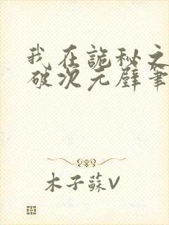 我在诡秘之主打破次元壁笔趣阁