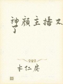 神颜主播又封神了