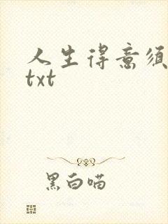 人生得意须纵欢txt