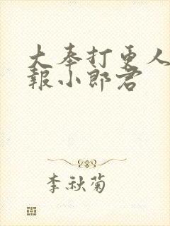 大奉打更人 卖报小郎君