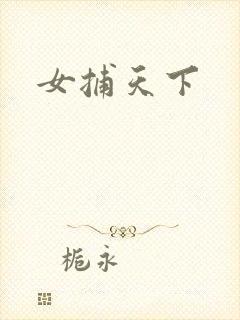 女捕天下