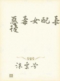 恶毒女配长脑子后