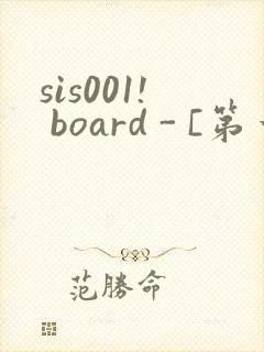 sis001! board - [第一会所 邀请注册]