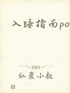 入睡指南po粟