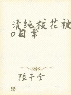 清纯校花被cao日常