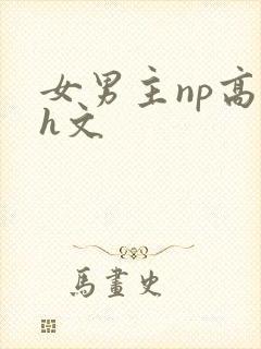 女男主np高辣h文