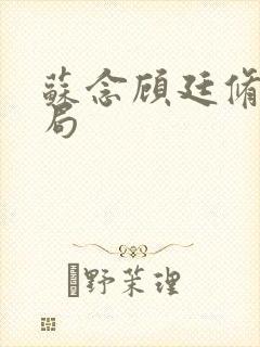 苏念顾廷修大结局