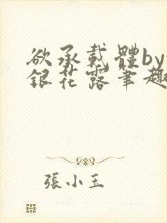 欲承载体by金银花露笔趣阁