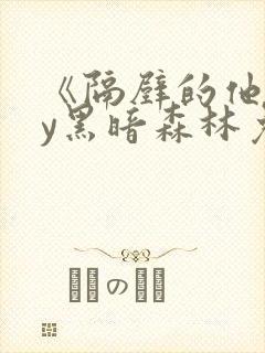 《隔壁的他》by黑暗森林免费阅读封面