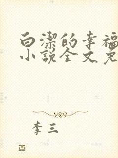 白洁的幸福生活小说全文免费笔趣阁阅读