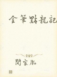 金笔点龙记
