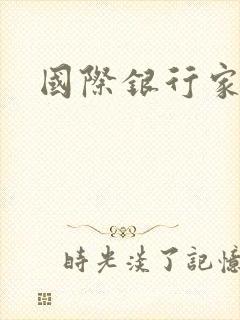 国际银行家