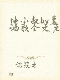 他小叔by暮色酒歌全文免费阅读封面