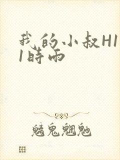 我的小叔H1V1时雨