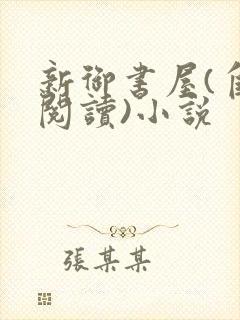 新御书屋(自由阅读)小说