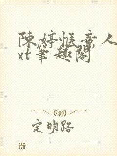 陈婷惬意人生txt笔趣阁