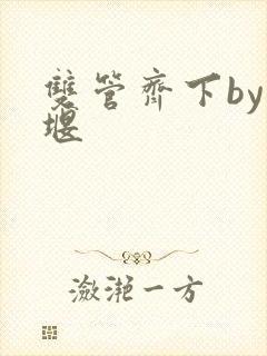 双管齐下by十堰