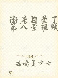 卫老日晕了淑蓉第八章视频封面