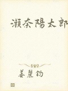 濑奈阳太郎封面