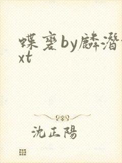 蝶变by麟潜txt封面