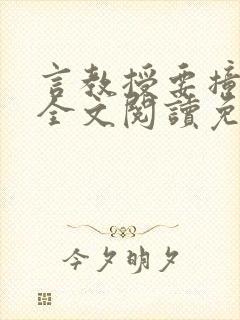 言教授要撞坏了全文阅读免费