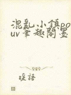 混乱小镇popuv笔趣阁墨寒封面
